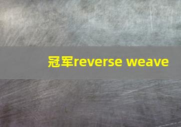 冠军reverse weave